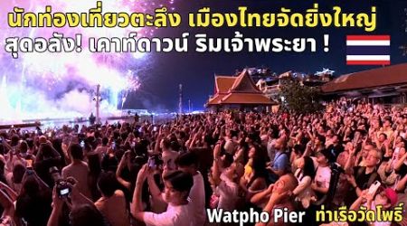 เมืองไทยไม่ทำให้ผิดหวัง นักท่องเที่ยวประทับใจ พลุเคาท์ดาวน์สุดอลัง! กลางแม่น้ำเจ้าพระยา #ท่าวัดโพธิ์