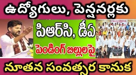 ఉద్యోగులకు నూతన సంవత్సర కానుక pending DA, PRC EHS,retirement benefits medical bills employees news