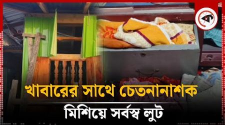 খাবারের সাথে চেতনানাশক মিশিয়ে সর্বস্ব লু&#39;ট | Patuakhali | Anesthetic Medicine | Kalbela