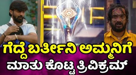 bigg boss kannada season 11 : ಇದೊಂದು ಆಸೆ ನಿರಾಸೆ ಮಾಡ್ಬೇಡ ಗೆದ್ದೆ ಬರ್ತೀನಿ ಎಂದ ತ್ರಿವಿಕ್ರಮ್ bbk11 review