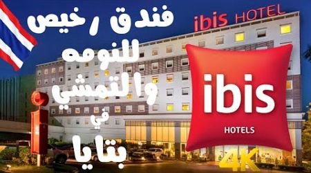 أرخص فندق في بتايا ونظييف وملخص عن المنطقة اللي حولك | IBIS Pattaya Hotel | 4K #سياحة #سفر #تايلاند