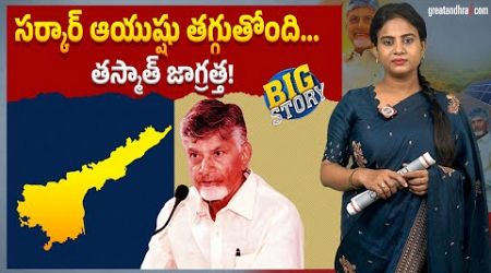 స‌ర్కార్‌ ఆయుష్షు త‌గ్గుతోంది...త‌స్మాత్ జాగ్ర‌త్త‌! | Public Dissent Against Chandrababu&#39;s Govt