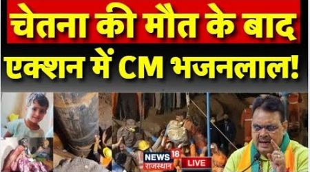 Chetna Death Medical Report LIVE : Chetna की मौत, एक्शन में CM Bhajanlal | Kotputli Borewell News