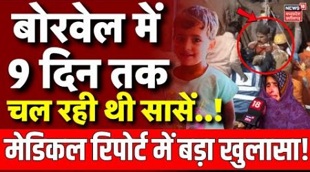 Chetna Death LIVE: बोरवेल में बच्ची की मौत, Chetna Medical Bulleting में खुलासा | Rajasthan Borewell