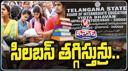 Education Department Reduced Inter Syllabus In Telangana | V6 Teenmaar