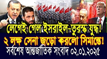 World News 02 Jan&quot; 2025 আন্তর্জাতিক সংবাদ International news Today আন্তর্জাতিক খবর BBC NEWS