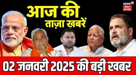 Bihar News LIVE : बिहार की ताजा खबरें | CM Nitish | Tejashwi Yadav | JDU | Breaking News | RJD | NDA