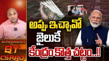 అప్పు ఇచ్చావో జైలుకే.. కేద్రం కొత్త చట్టం..!! | Central Government Big Shock To Money Lenders | WWF