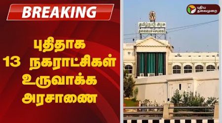 #BREAKING | புதிதாக 13 நகராட்சிகள் உருவாக்க அரசாணை | TN Government