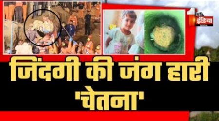 Chetna Death Medical Report LIVE : चेतना की Postmortem रिपोर्ट में बड़ा खुलासा! | Kotputli Borewell