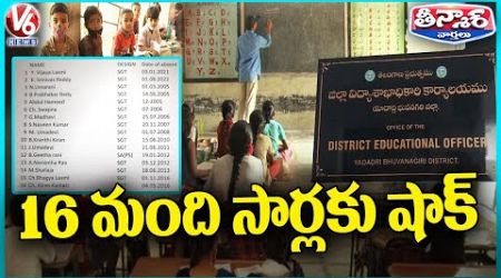 16 Govt Teachers Fired Permanently by Education Department In Yadadri Bhuvanagiri | V6 Teenmaar