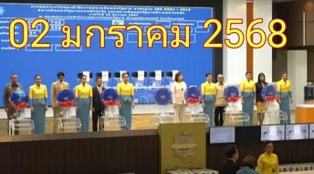 Thai Lottery ထိုင်းထီ ရလဒ် တိုက်ရိုက်ထုတ်လွှင့်မှု |3D-02.01.2025