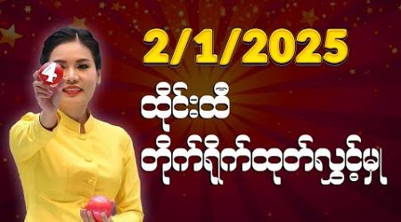 2 January 2025 ထိုင်းအစိုးရထီ တိုက်ရိုက်ထုတ်လွှင့်မှု ထီပေါက်စဉ် Thai Lottery Live