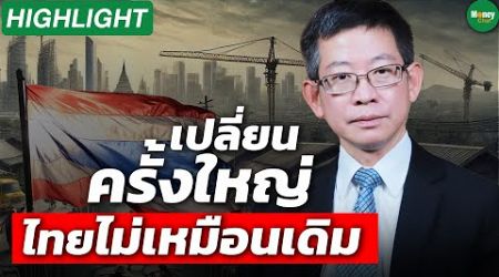 [Highlight] เปลี่ยนครั้งใหญ่ ไทยไม่เหมือนเดิม - Money Chat Thailand