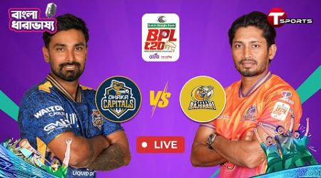 LIVE | Durbar Rajshahi vs Dhaka Capitals, 5th Match | BPL-2025 | Bangla Commentary | T Sports