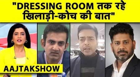 AAJ TAK SHOW:&quot;DRESSING ROOM में रहे खिलाड़ी-कोच की बात&quot;,SYDNEY TEST से पहले टीम को GAMBHIR की WARNING