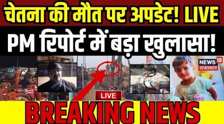 Chetna Death Medical Report LIVE : चेतना की Postmortem रिपोर्ट में बड़ा खुलासा! | Kotputli Borewell