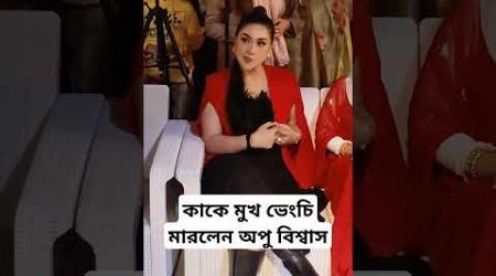 কাকে মুখ ভেংচি মারলেন অপু বিশ্বাস! #topnews #public #actor #entertainment @YouTube