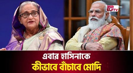 হাসিনা কি যাবেন আইসিসিতে? আন্তর্জাতিক চাপের মুখে দিল্লি | Delhi Under International Pressure