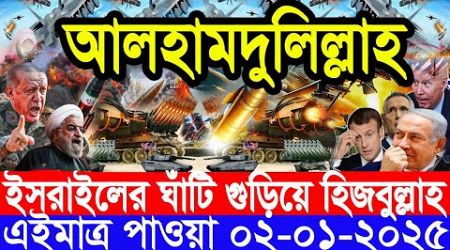 আন্তর্জাতিক সংবাদ Today 02 January’2025 BBC World News Bangla হিজবুল্লাহ-ইসরাইল যুদ্ধের আপডেট খবর