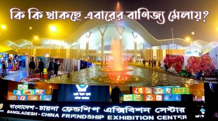 ঢাকা আন্তর্জাতিক বাণিজ্য মেলা ২০২৫ । Dhaka International Trade Fair 2025 ।