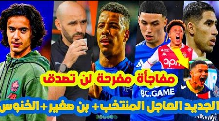 المفاجأة المفرحة⬅️الياس بن صغير وعالمية بلال الخنوس+الركراكي و المنتخب المغرب+جديد الانتقالات+حكيمي