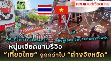 เวียดนามรีวิว...เที่ยวเวียดนามทำไม เที่ยวไทยคุ้มกว่า! | คอมเมนต์เวียดนาม