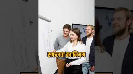 Business में सफलता का नियम #businessgrowth #business #success