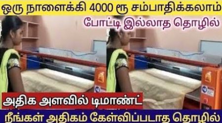 இதுவரை யாருமே செய்யாத புத்தம் புதிய தொழில்/ கை நிறைய சம்பாதிக்கலாம்/ Business ideas in Tamil