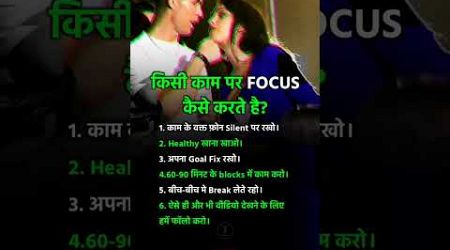 किसी काम पर FOCUS कैसे करते है,अच्छी आदतें अपनाइए,business,grow up life,#trending #shorts