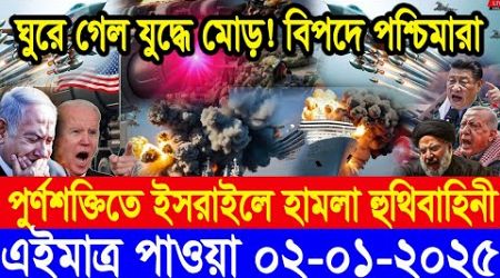 ABC World News আন্তর্জাতিক সংবাদ। Today 02Jan 2025 International Banglanews আন্তর্জাতিক খবর।BBC