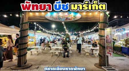 พัทยา บีช มาร์เก็ต | Pattaya Beach Market