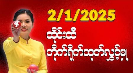 2/1/2025 Thai Lottery ထိုင်းထီ ရလဒ် တိုက်ရိုက်ထုတ်လွှင့်မှု