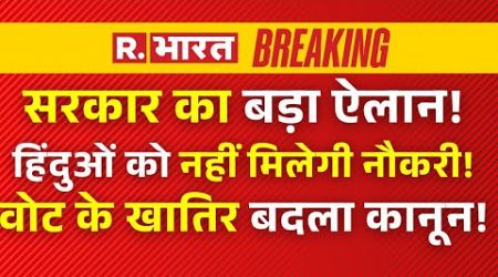 Bangladesh Government Ban Hindu Jobs: सरकार का बड़ा ऐलान, हिंदुओं को नहीं मिलेगी नौकरी!