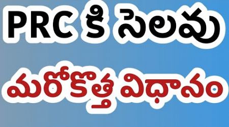 No prc #breakingnews #prc latest news #apgovtemployees #telangana government employees service rules