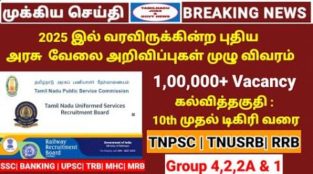 2025 All government job Announcements full details | 100000+ vacancy | Tamilnadu jobs &amp; govt jobs