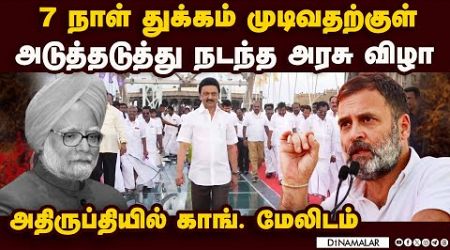 மன்மோகன் மறைவுக்கு 7 நாள் துக்கம் அனுசரிக்காத திமுக? | DMK govt function| Congress