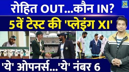 Ind Vs Aus: Rohit Sharma के बिना कैसी होगी Playing XI| Rohit Drop| BGT| Gautam Gambhir| Team India