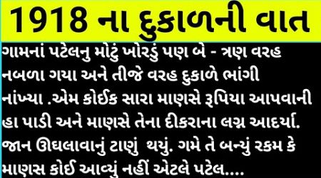 ૧૯૧૮ના દુકાળની વાત#gujarati #motivational #viralvideo #trending #education #moral pb 