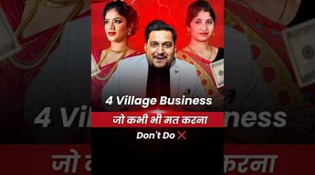 5 Business Ideas गांव में कभी मत करना ❌