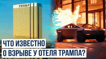 У отеля Trump International Hotel в Лас-Вегасе произошёл взрыв пикапа Cybertruck