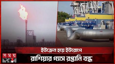 বিশ্ব বাজারে আধিপত্ব হারানোর শঙ্কা রাশিয়ার | Russia Gas | EU | International News | Somoy TV