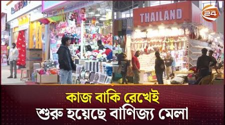 কাজ বাকি রেখেই শুরু হয়েছে বাণিজ্য মেলা | Dhaka International Trade Fair | Channel 24