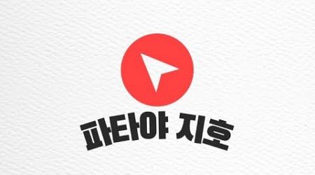 태국 파타야 [현지 전문가] 로컬의신 1월2일 실시간방송