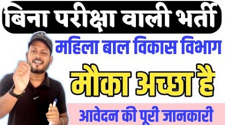 बिना परीक्षा सीधी भर्ती | Latest government jobs 2025 | Bihar government jobs 2025 | sarkari naukri