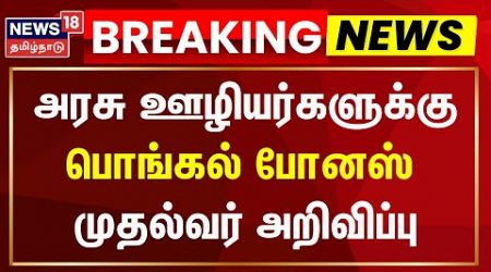 Tamil Nadu Government Pongal Bonus | அரசு ஊழியர்களுக்கு பொங்கல் போனஸ் - CM MK Stalin அறிவிப்பு