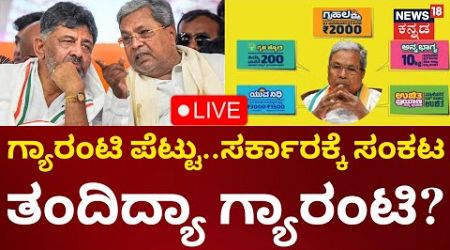 LIVE: Congress Gurantee Scheme | CM Siddaramaiah | DCM DK Shivakumar | Congress Government