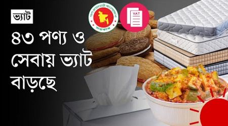 রেস্তোরাঁয় কিংবা সুখবরে মিষ্টিমুখ করতেও গুনতে হবে বাড়তি টাকা | Bangladesh Government | Increase VAT