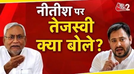 AAJTAK 2 LIVE | Bihar Politics | Nitish Kumar पर Lalu Yadav बड़ी बात कह गए ! | AT2