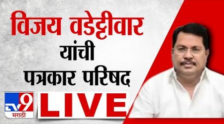 Vijay Wadettiwar LIVE | विजय वडेट्टीवार लाईव्ह | Congress | Maharashtra Politics